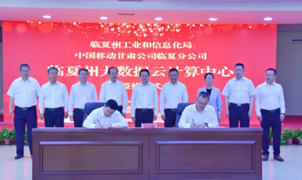 中国移动临夏州大数据云计算中心项目成功签约