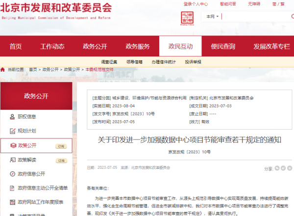 北京市发展和改革委员会修订印发了《关于进一步加强数据中心项目节能审查的若干规定》