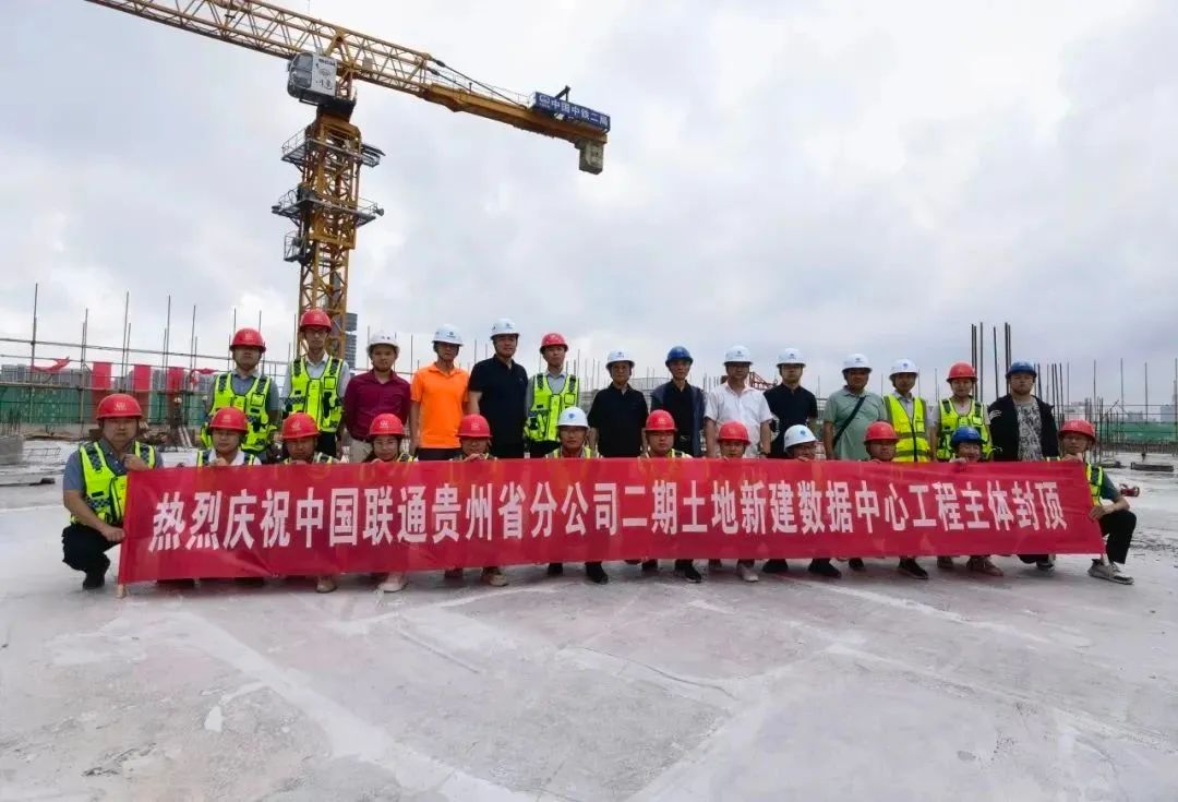 中国联通贵州二期土地新建数据中心工程主体结构封顶