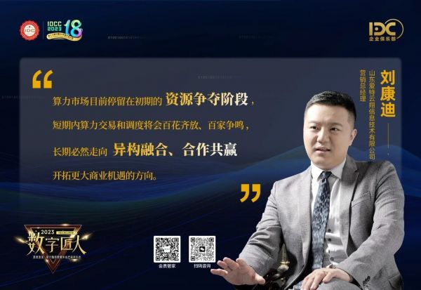 山东爱特云翔信息技术有限公司营销总经理刘康迪 金句 数字匠人