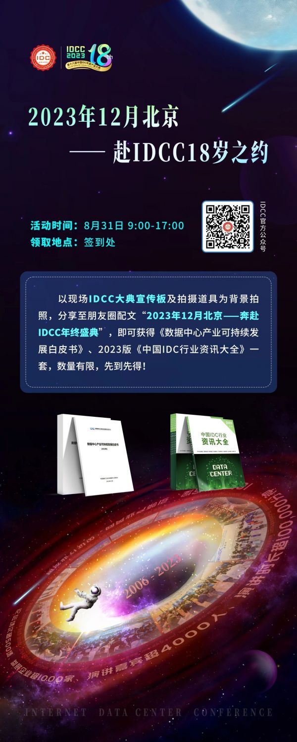 第十八届中国IDC产业（长三角）年度大典活动一