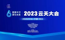 2023云天大会丨未来在云端——算力服务未来展望论坛在中卫即将召开