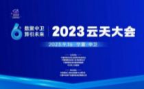 2023云天大会丨无线电赋能大数据产业高质量发展论坛即将在中卫举办