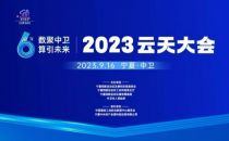 2023云天大会丨“聚数创新 数安智算”网络与数据安全分会场即将召开