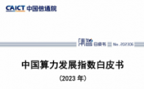 中国信通院发布《中国算力发展指数白皮书（2023年）》