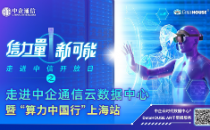 “信力量 新可能”走进中企通信云数据中心（上海站）暨“算力中国行”上海站 活动圆满结束