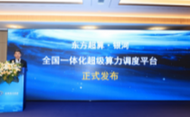 东方材料全资子公司东方超算在京发布“东方超算-银河” 全国一体化超级算力调度平台