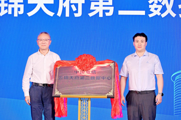 中国电信云锦天府第二数据中心揭牌