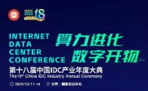12月·北京·见证“算力进化”｜第十八届中国IDC产业年度大典重磅启动！