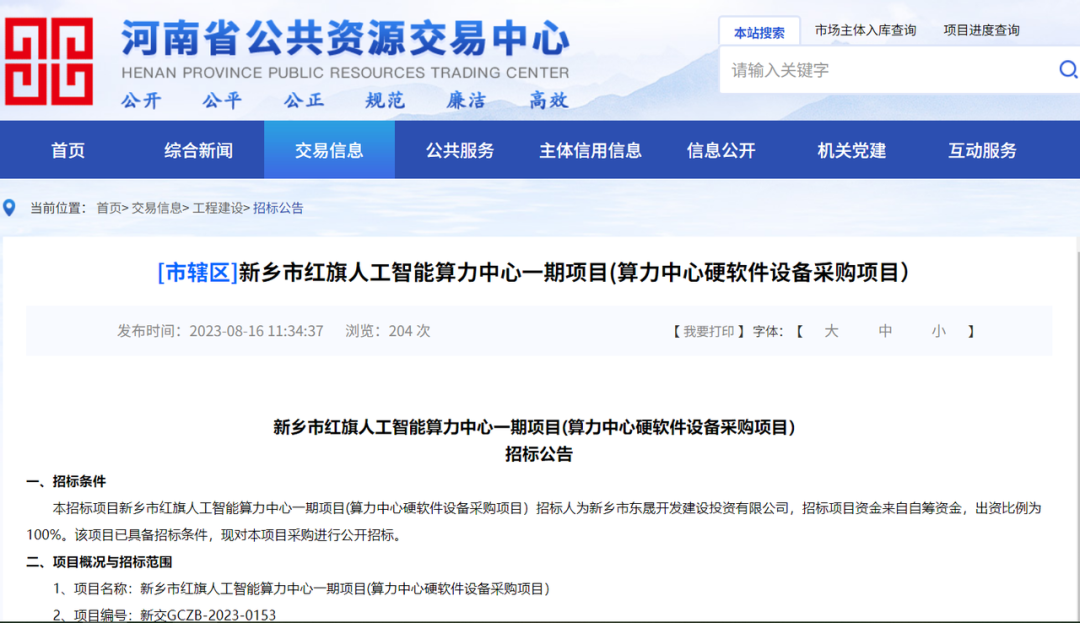 河南省新乡市红旗人工智能算力中心一期项目招标