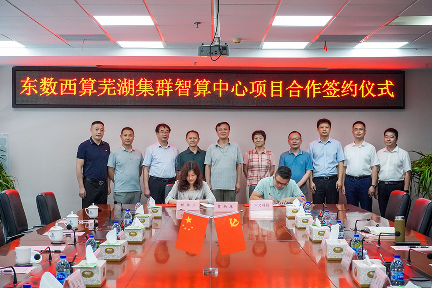 “东数西算”芜湖集群首个大规模智算中心项目签约