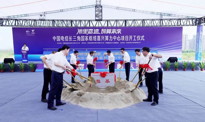 中国电信长三角国家枢纽嘉兴算力中心项目在嘉善开工