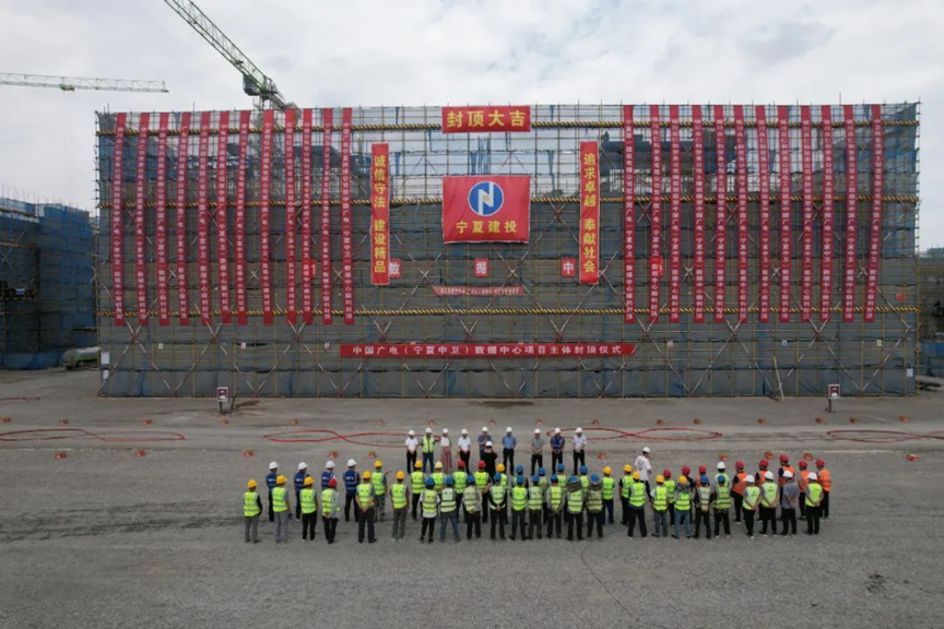 中国广电宁夏·中卫数据中心项目一期主体全面封顶