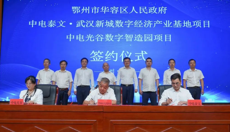 中电泰文&middot;武汉新城数字经济产业基地签约