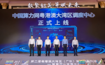 中国算力网粤港澳大湾区调度中心上线，开启算力产业新篇章
