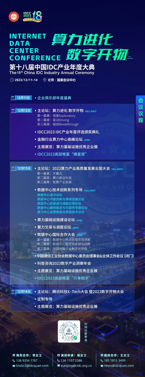 （11.2）第十八届中国IDC产业年度盛典（IDCC2023）日程