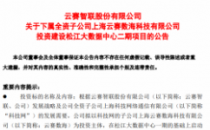 投资7.95亿元 云赛智联将启动上海松江二期项目