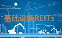 基础设施REITs市场回暖 头部机构积极布局