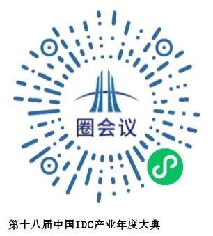 第十八届中国IDC产业年度大典-社群通道