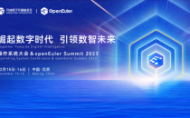 操作系统大会&openEuler Summit 2023即将召开 亮点不容错过
