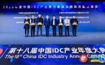 名单揭晓丨2023中国IDC产业年度评选颁奖典礼成功举办 