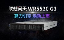 首发第五代平台！联想问天WR5220 G3助力千行百业从容实现算力性能提速