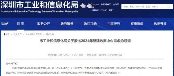 深圳市工业和信息化局发布关于报送2024年新建数据中心需求的通知