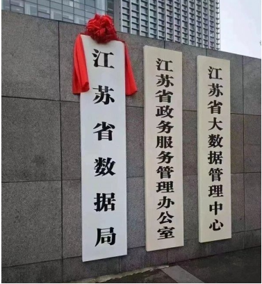 江苏省数据局挂牌成立