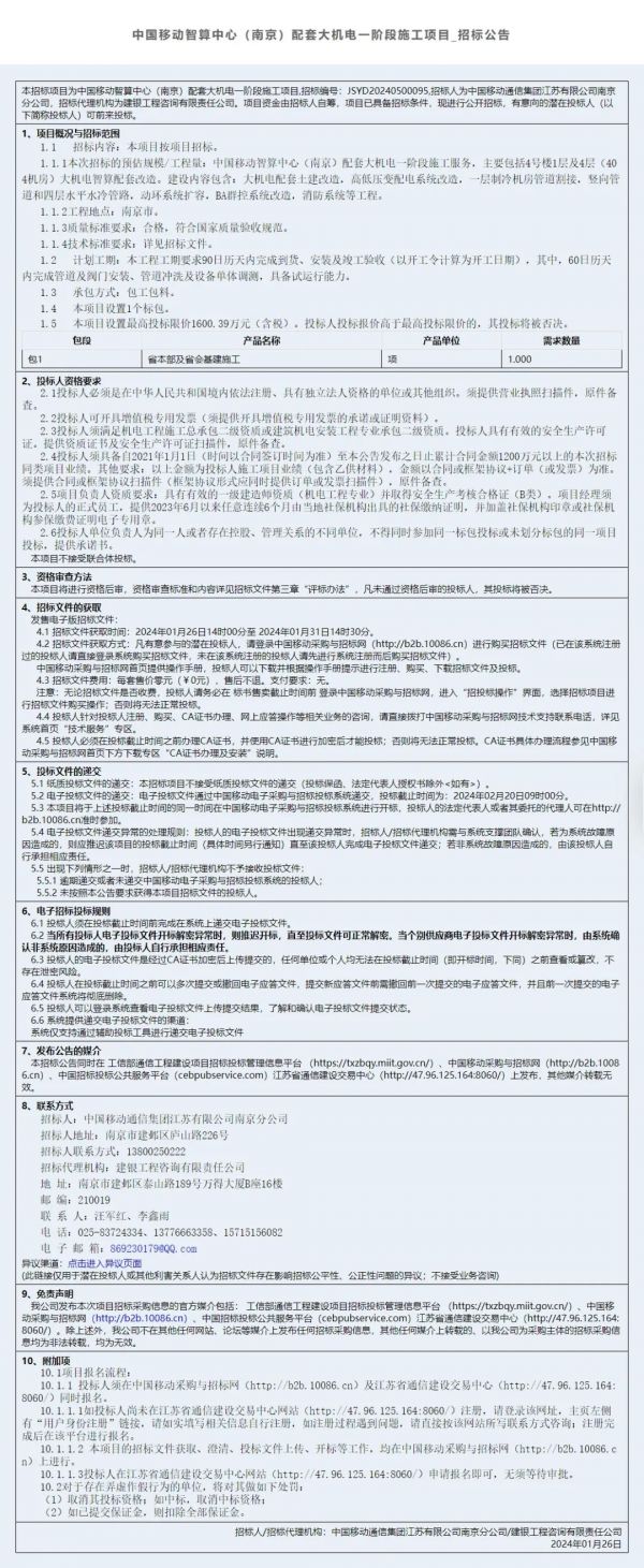 中国移动智算中心（南京）配套大机电一阶段施工项目_招标公告