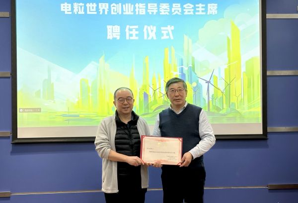 世纪互联创始人陈升（左）为李永东院士（右）颁发“电粒世界创业指导委员会主席”聘书