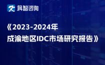 2023-2024年成渝地区IDC市场研究报告