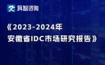 2023-2024年安徽省IDC市场研究报告