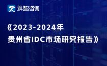2023-2024年贵州省IDC市场研究报告