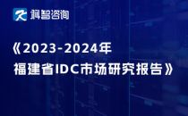 2023-2024年福建省IDC市场研究报告