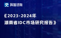 2023-2024年湖南省IDC市场研究报告