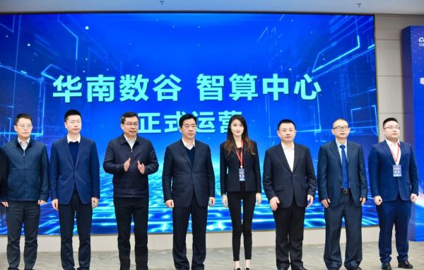 华南数谷智算中心正式开业