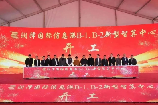 润泽国际信息港B-1、B-2新型智算中心项目举行开工