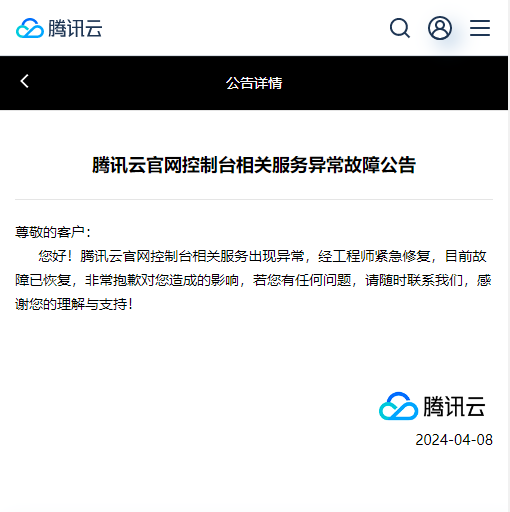 腾讯云官网控制台相关服务异常故障公告