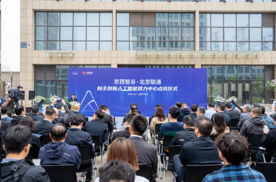 北京联通自主创新人工智能算力中心点亮仪式