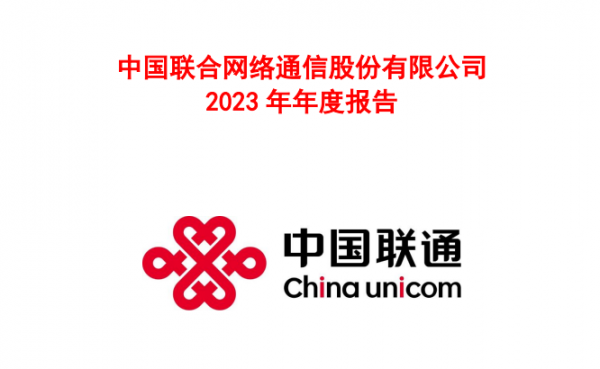 中国联通2023年财报