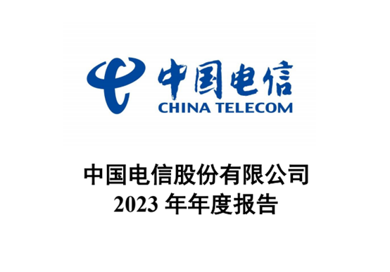 中国电信2023年财报