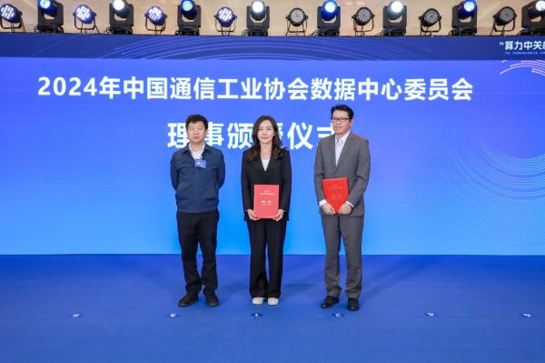 中国通信工业协会数据中心委员会理事颁授仪式