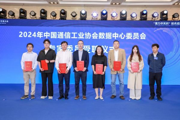 中国通信工业协会数据中心委员会专家委员受聘仪式
