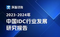 2023-2024年中国IDC行业发展研究报告