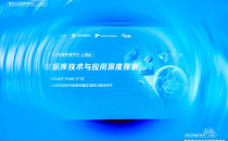 探索数据库技术的无限可能，腾讯云数据库城市行上海站完美收官